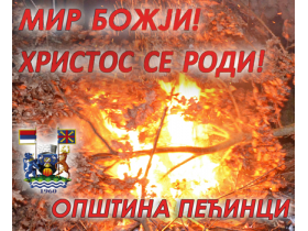 Hristos se rodi!